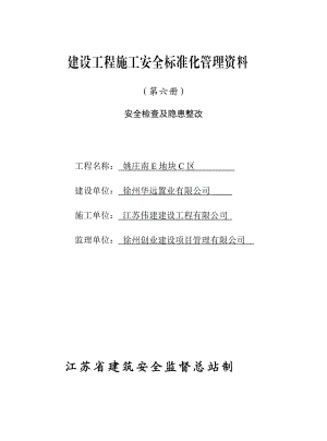 (第六册)安全检查及隐患整改.docx