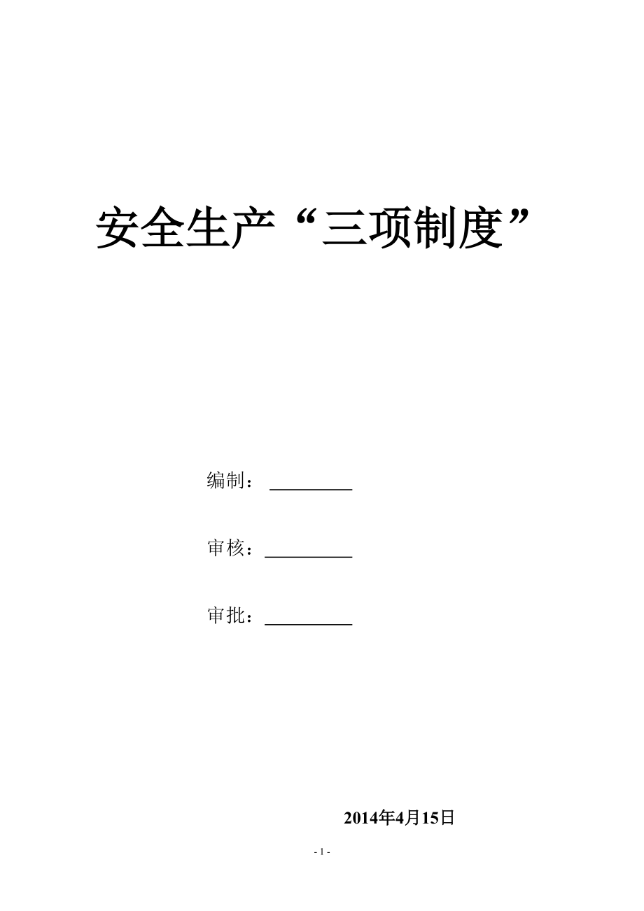 建筑施工企业安全生产“三项制度”(DOC44页).doc_第1页