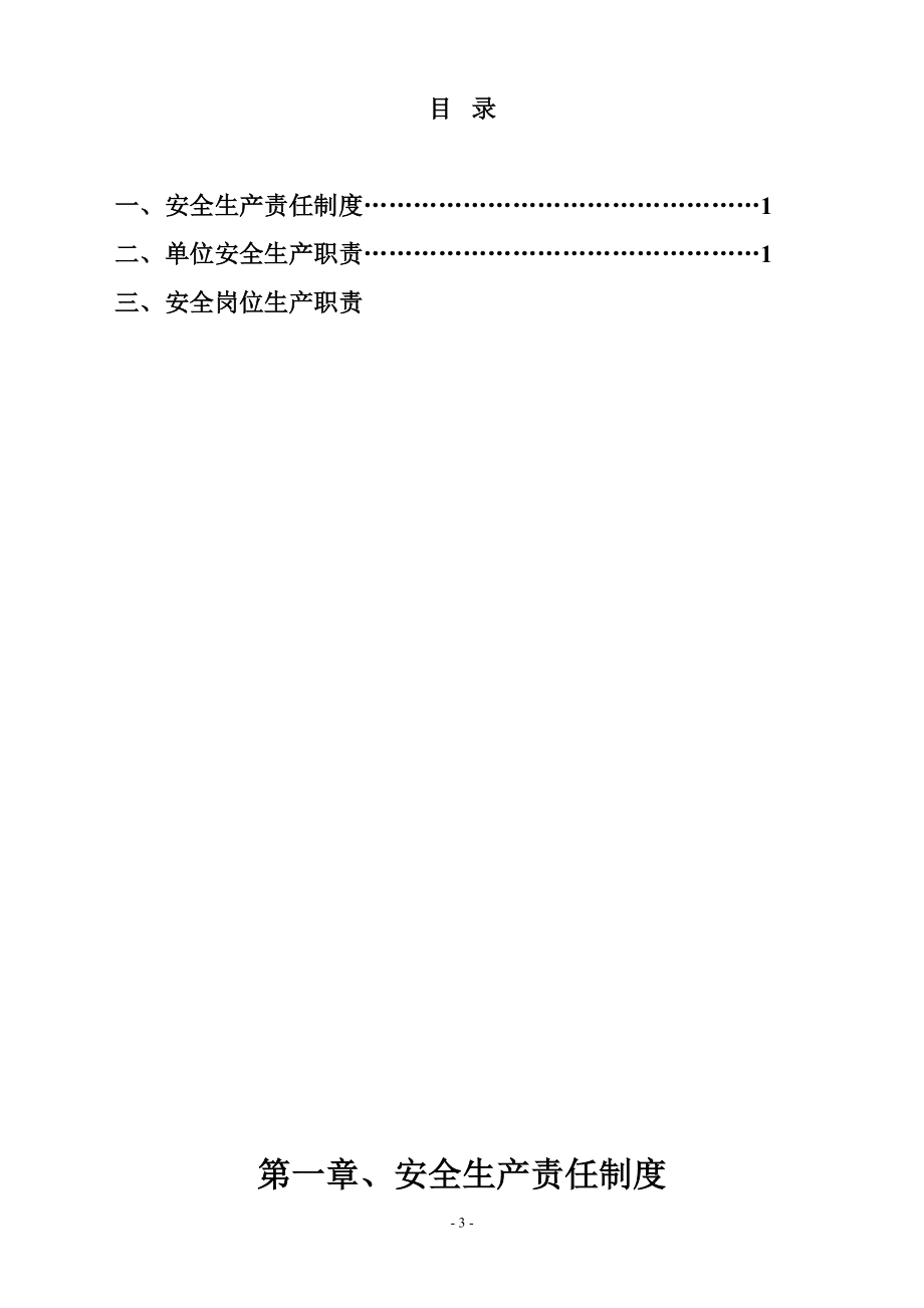 建筑施工企业安全生产“三项制度”(DOC44页).doc_第3页