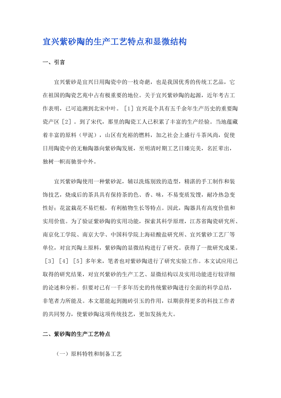 宜兴紫砂陶的生产工艺特点和显微结构.docx_第1页