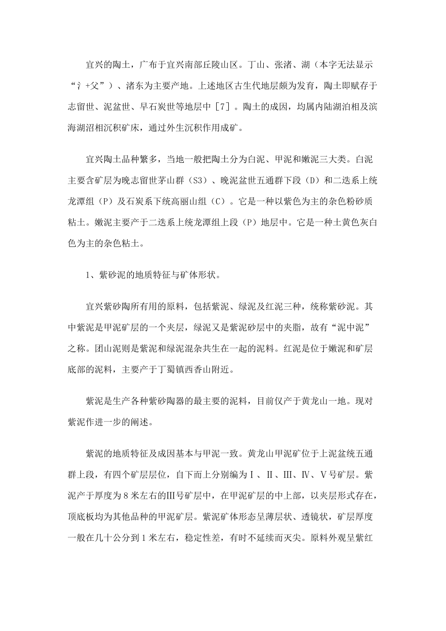 宜兴紫砂陶的生产工艺特点和显微结构.docx_第2页