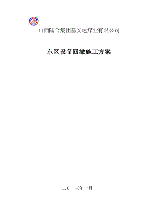 东区回撤设备安全技术措施1112.docx