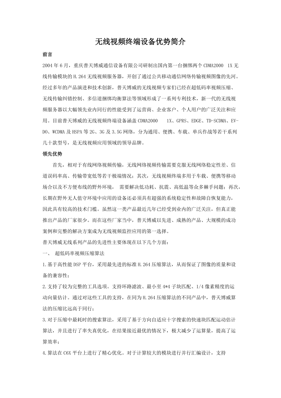 无线视频终端设备优势介绍.docx_第1页