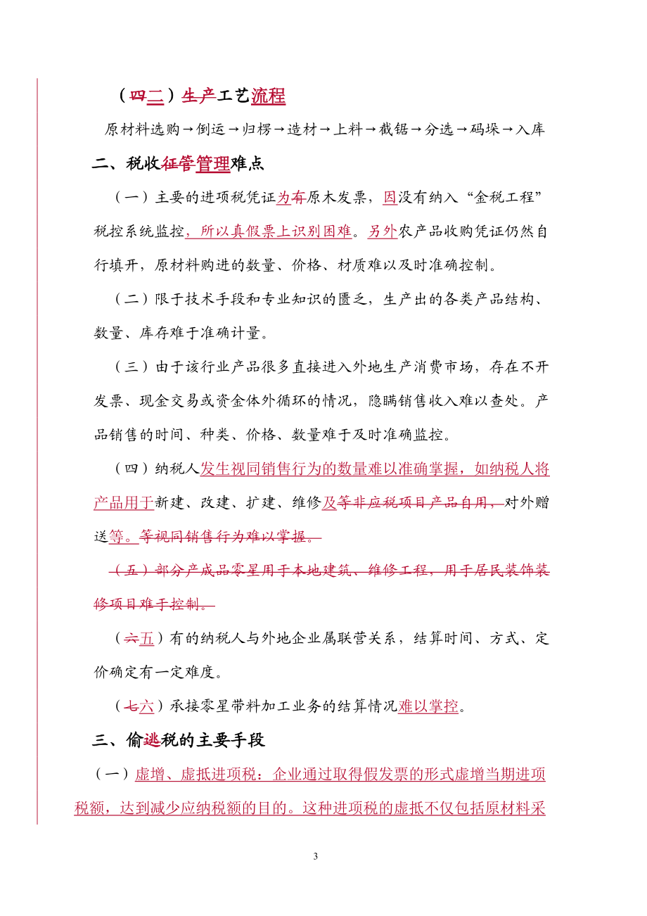 木制品生产加工行业增值税纳税评估指南.docx_第3页