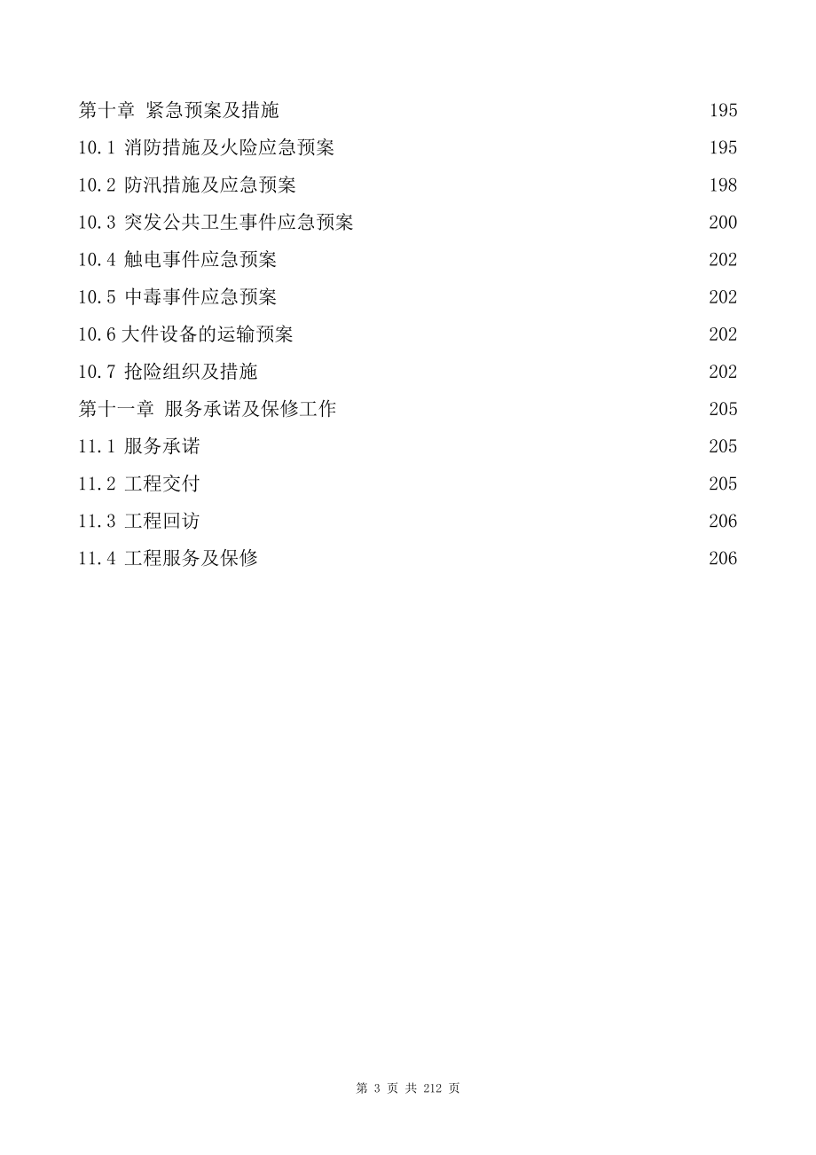 北京地铁1、2号线供电系统改造工程技术标.docx_第3页