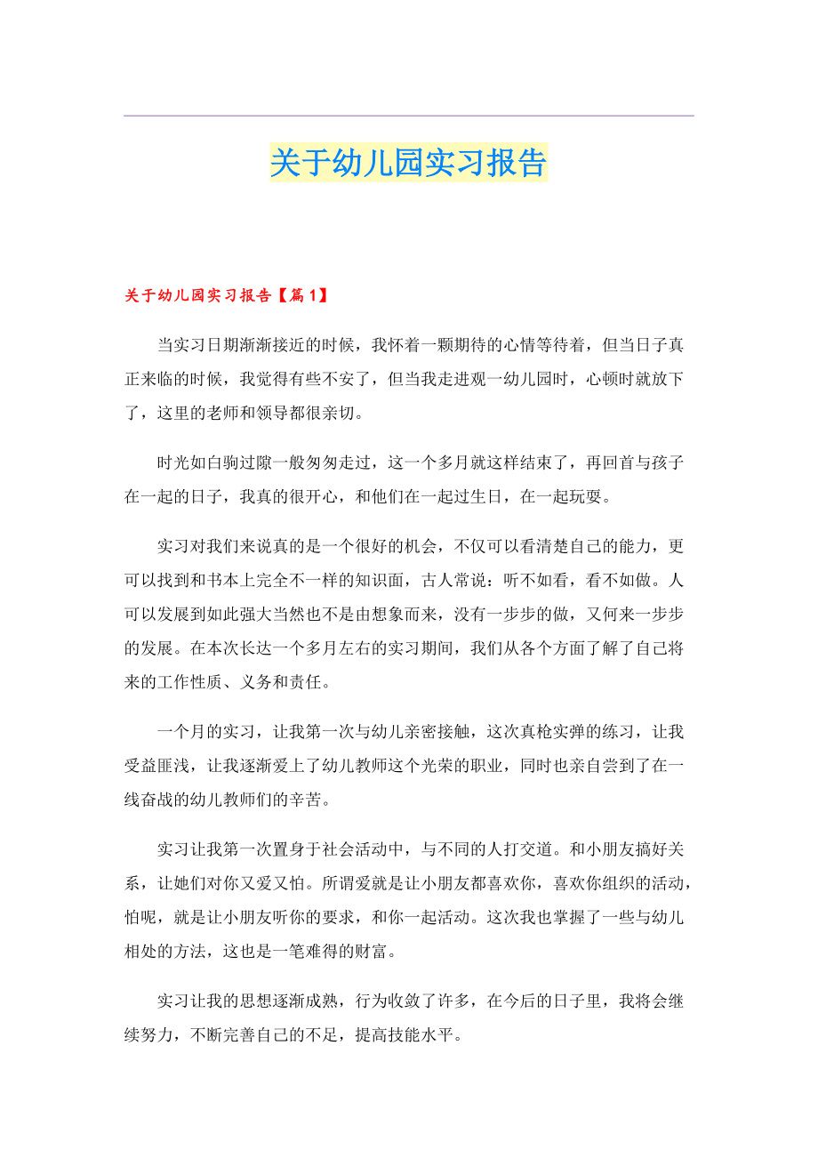 关于幼儿园实习报告.doc_第1页