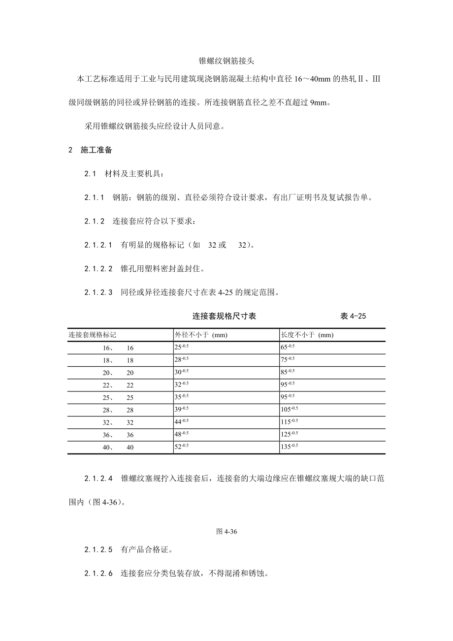 017锥螺纹钢筋接头工艺(DOC5页).doc_第1页