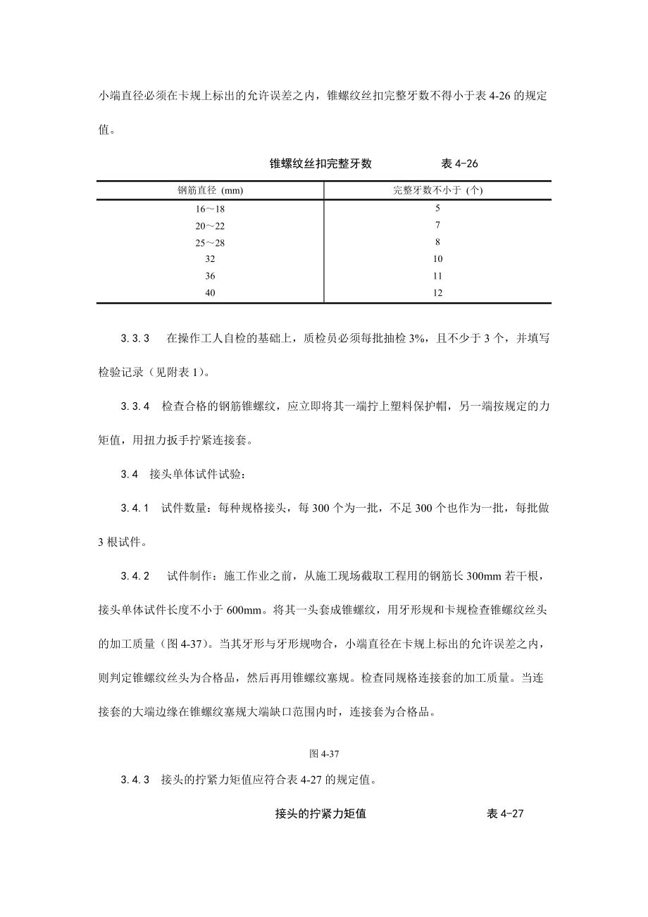 017锥螺纹钢筋接头工艺(DOC5页).doc_第3页