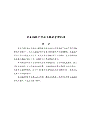 安全环保文明施工现场管理标准概述.docx