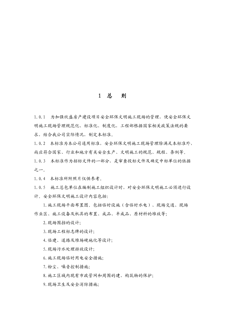 安全环保文明施工现场管理标准概述.docx_第3页