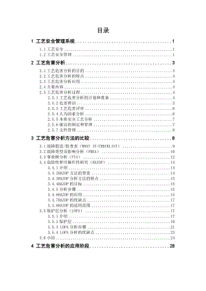 工艺危害分析方法的比较.docx