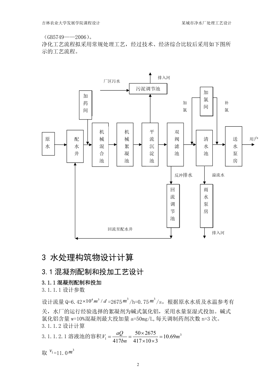 某城市净水厂处理工艺设计.docx_第2页