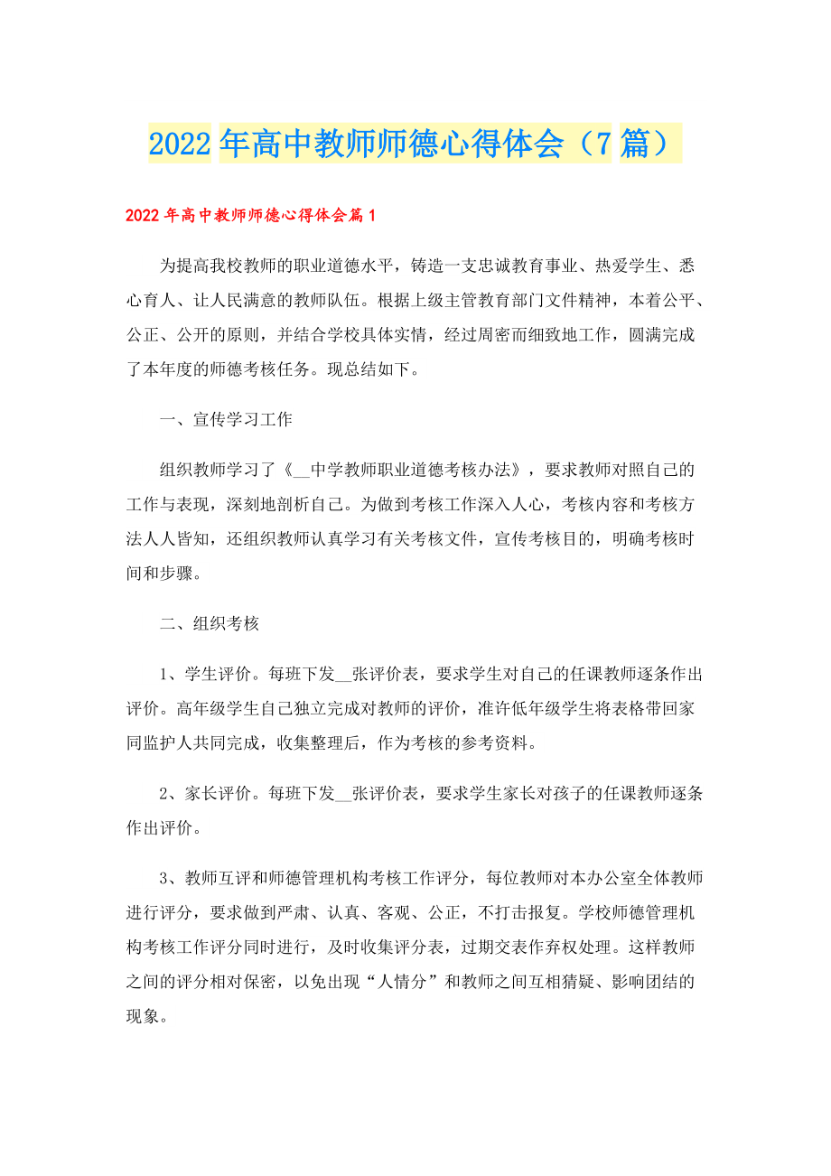 2022年高中教师师德心得体会（7篇）.doc_第1页