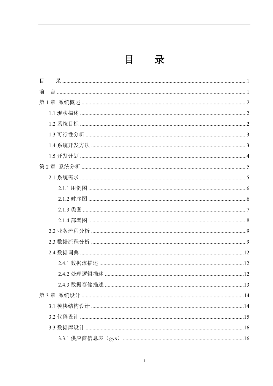 学校设备管理系统课程设计说明书.docx_第2页