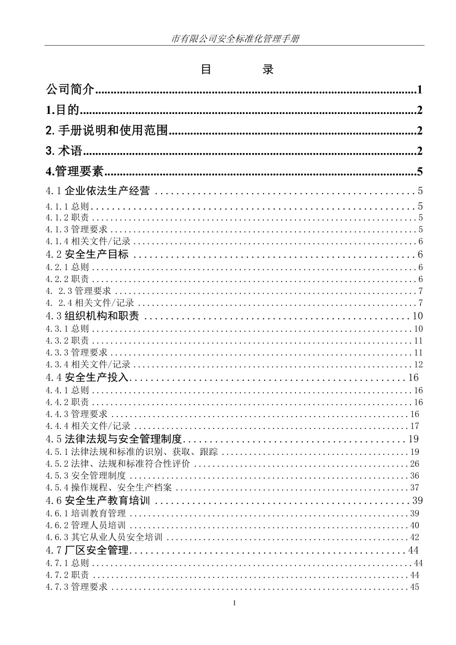 安全生产标准化手册.docx_第2页