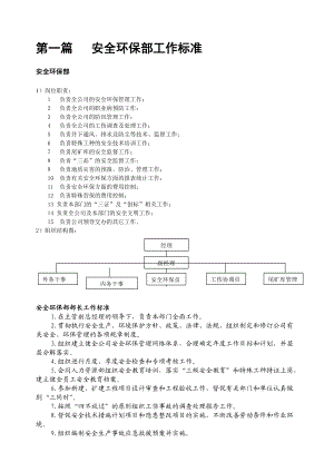 安全环保工作标准.docx