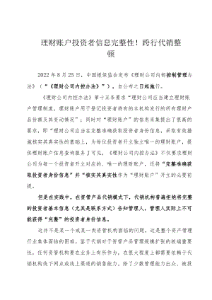 理财账户投资者信息完整性！跨行代销整顿.docx