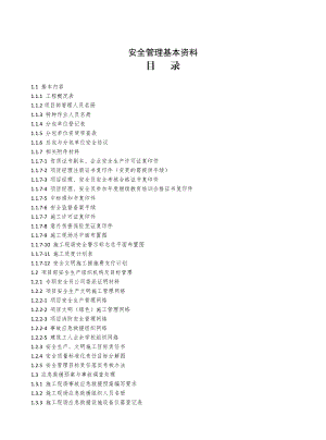 安全管理基本资料.docx