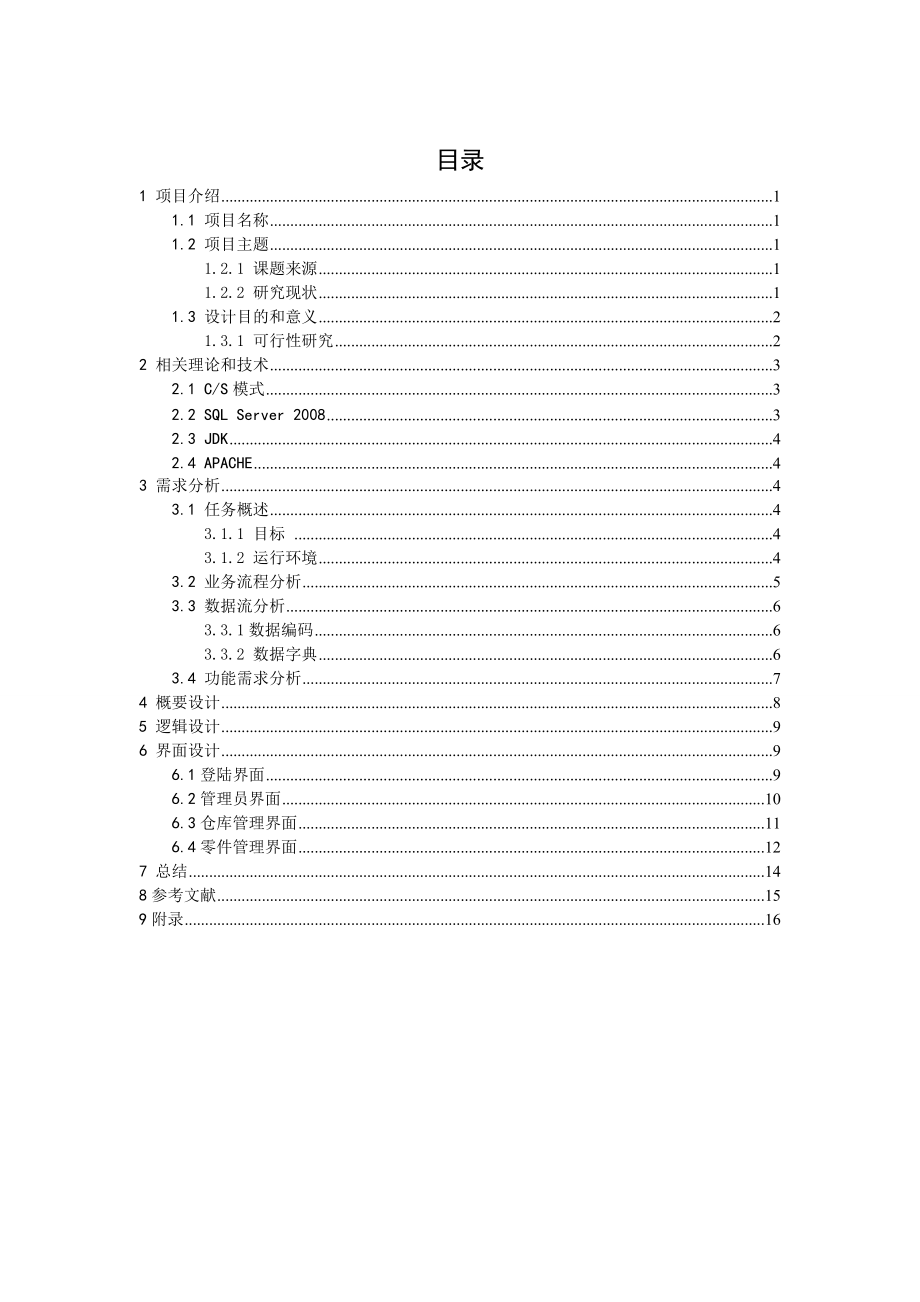 仓库货物管理系统.docx_第1页