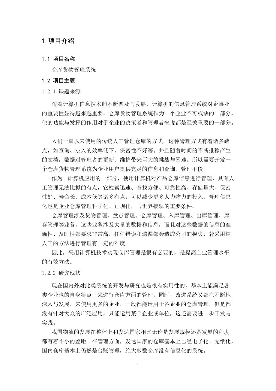 仓库货物管理系统.docx_第2页