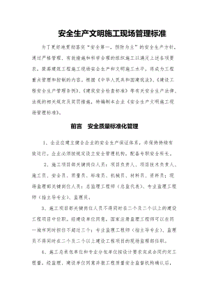 安全生产文明施工现场管理标准(新).docx