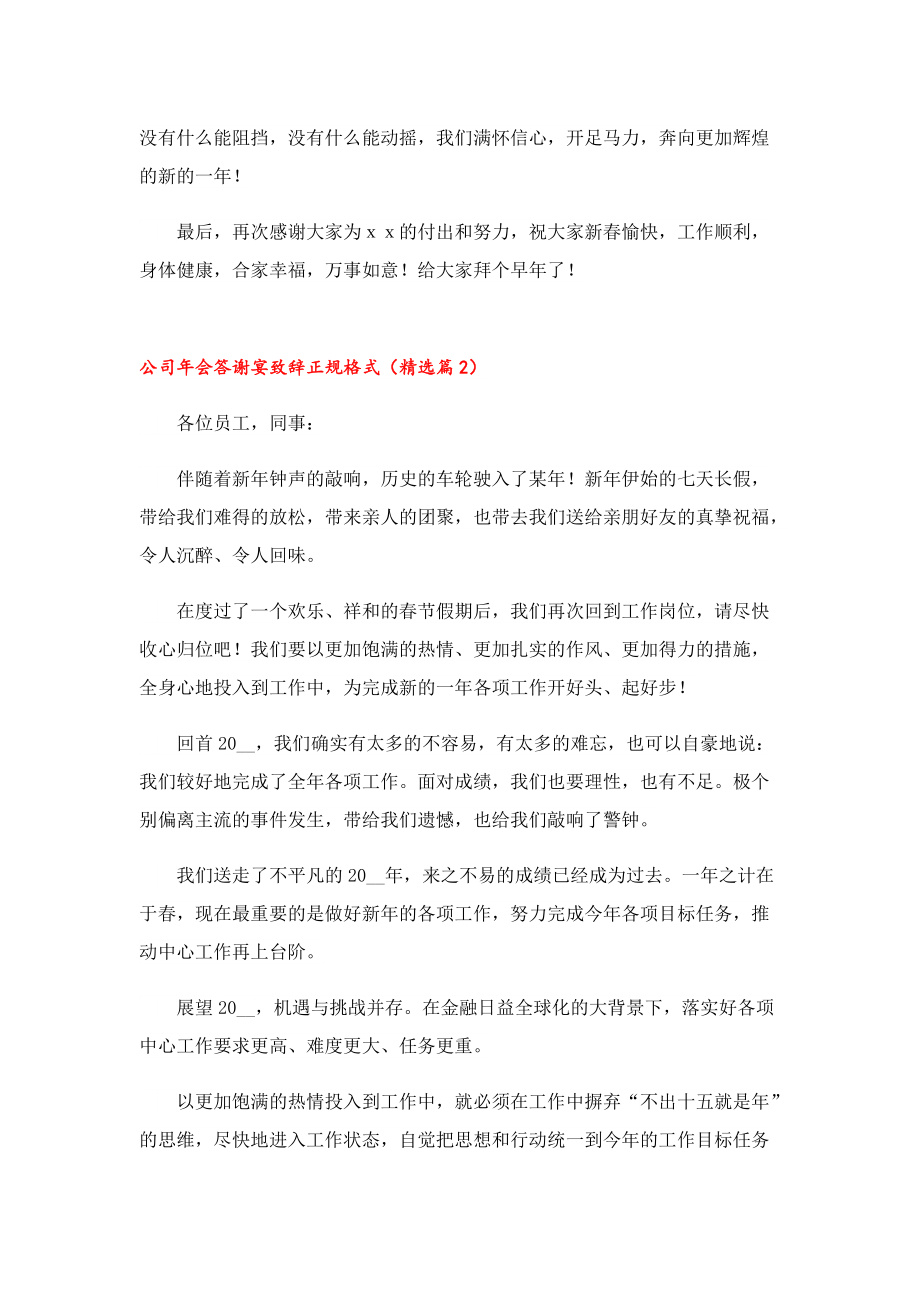 公司年会答谢宴致辞正规格式.doc_第2页