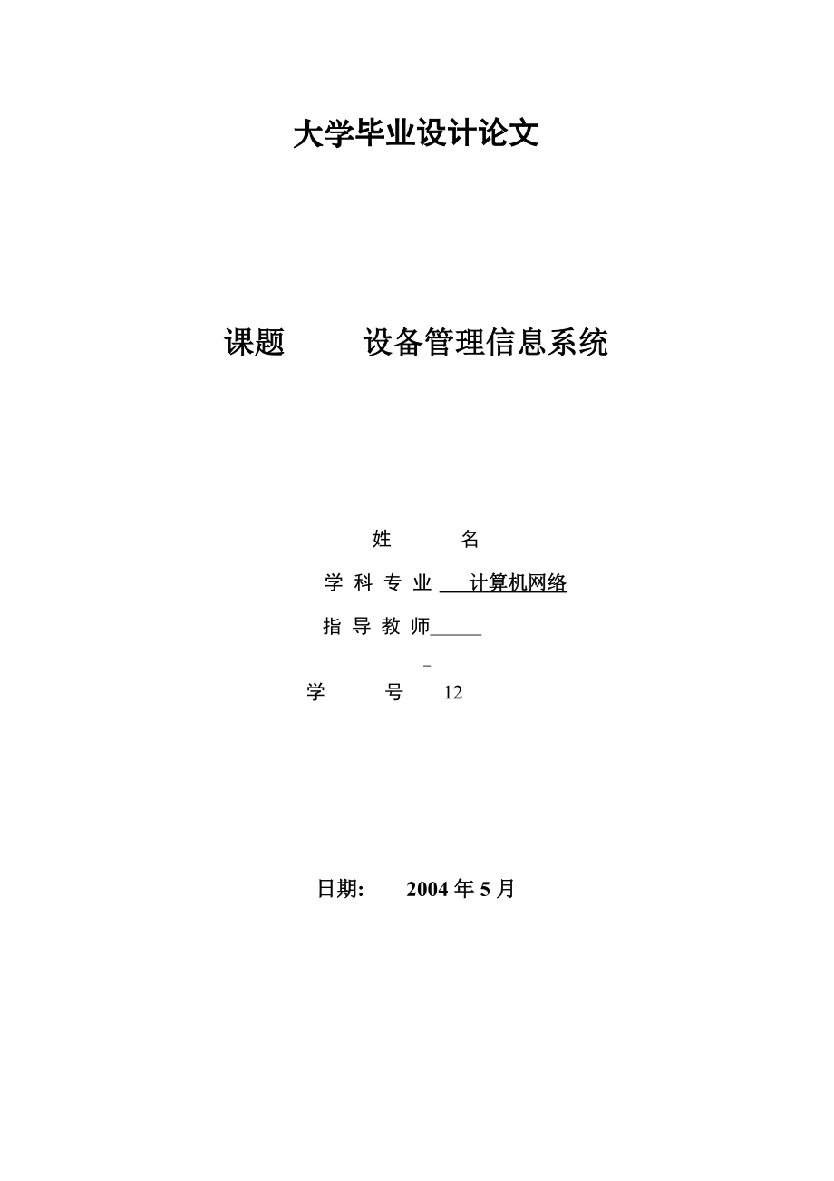 全套毕业设计设备管理信息系统论文.docx_第1页