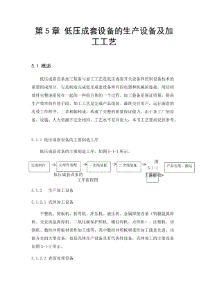 低压成套设备的生产设备及加工工艺教材.docx