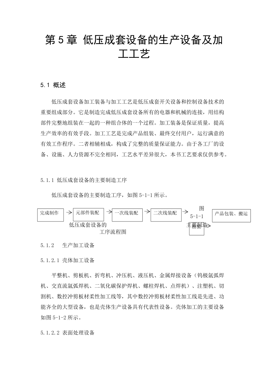 低压成套设备的生产设备及加工工艺教材.docx_第1页