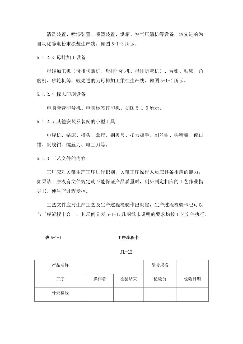 低压成套设备的生产设备及加工工艺教材.docx_第2页