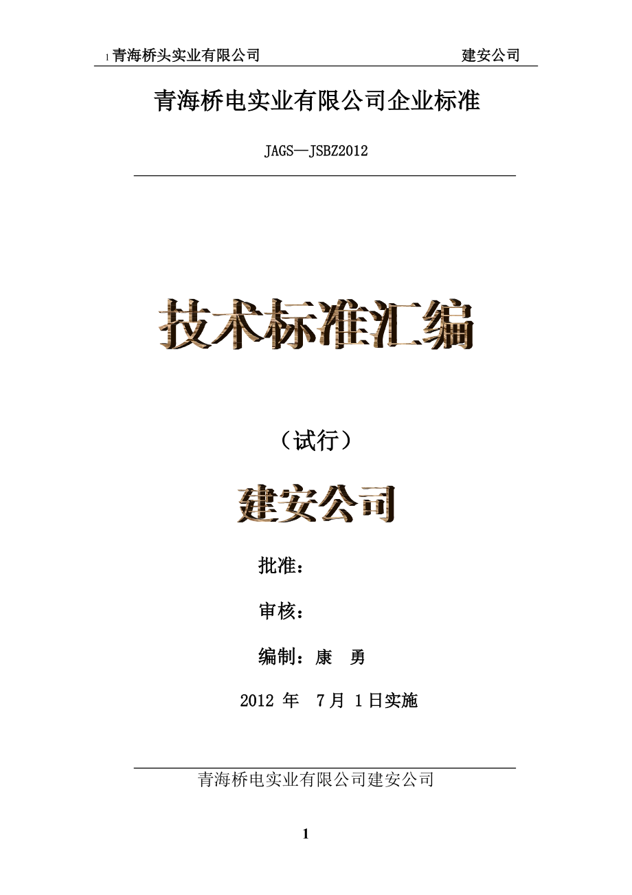 建安公司技术标准汇编.docx_第1页