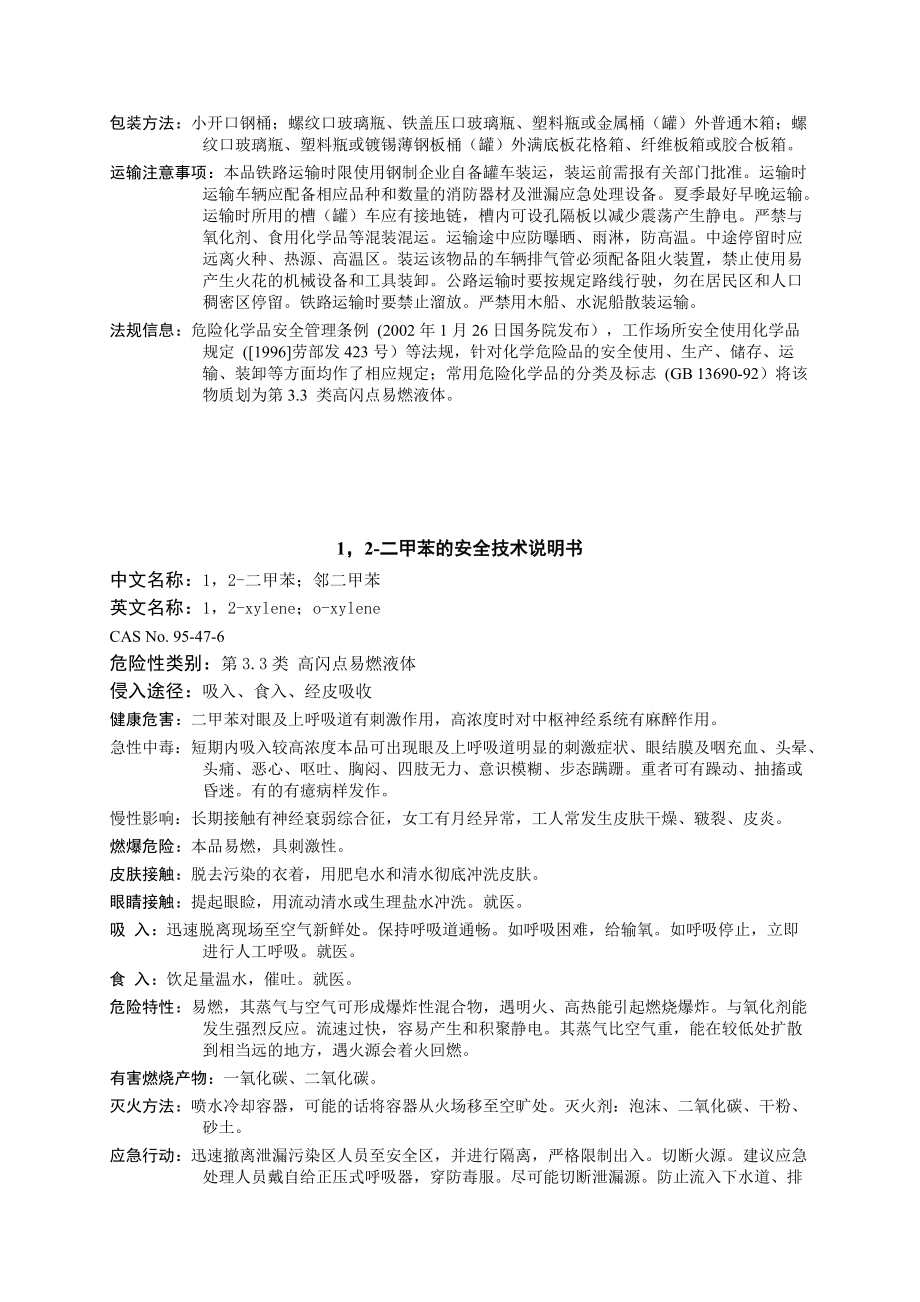 二甲苯的安全技术说明书.docx_第3页