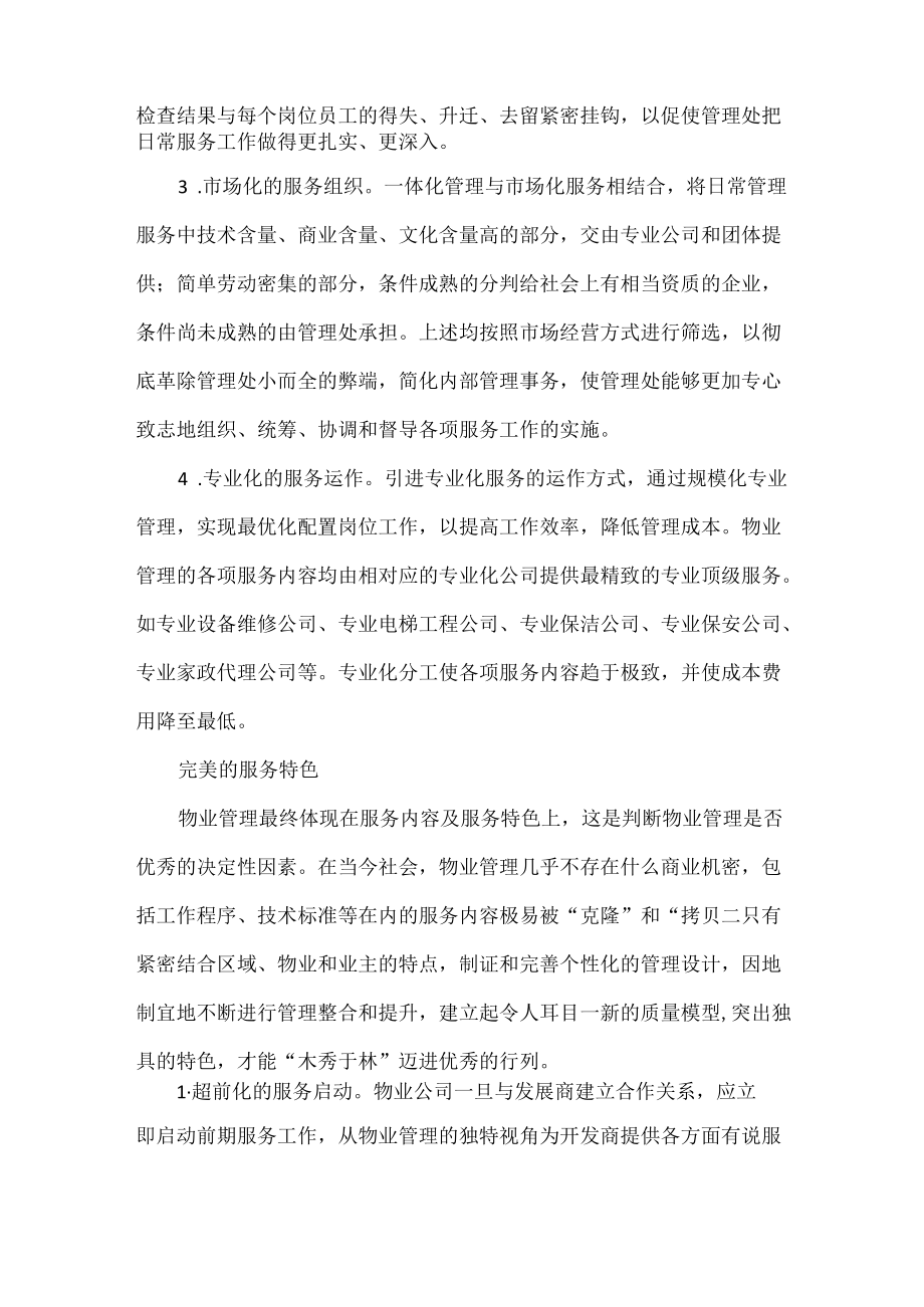 物业管理应该具备的几个特征.docx_第2页