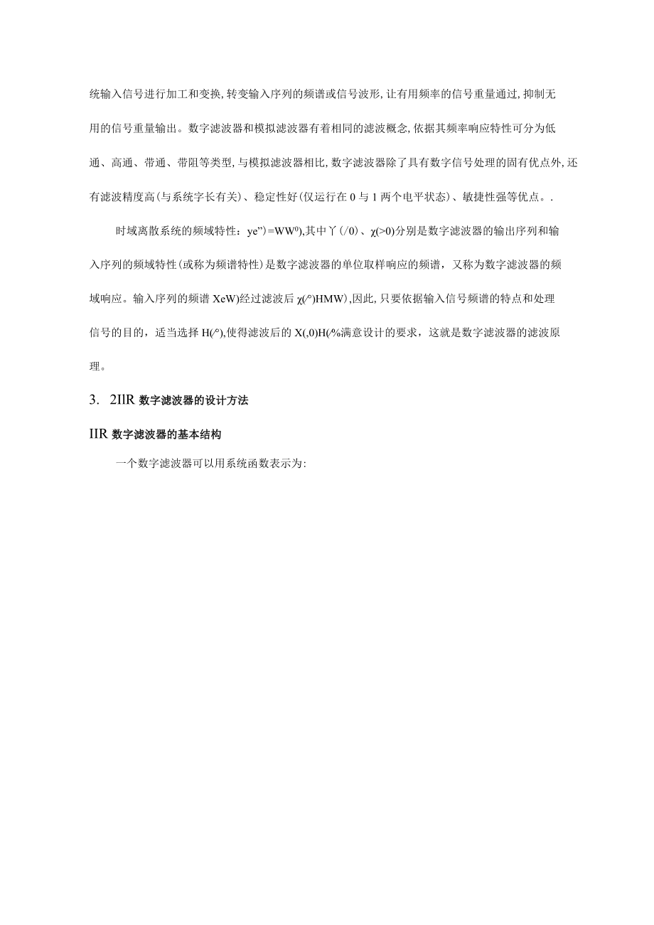 用双线性变换法设计原型低通为巴特沃兹型的数字IIR高通滤波器.docx_第3页