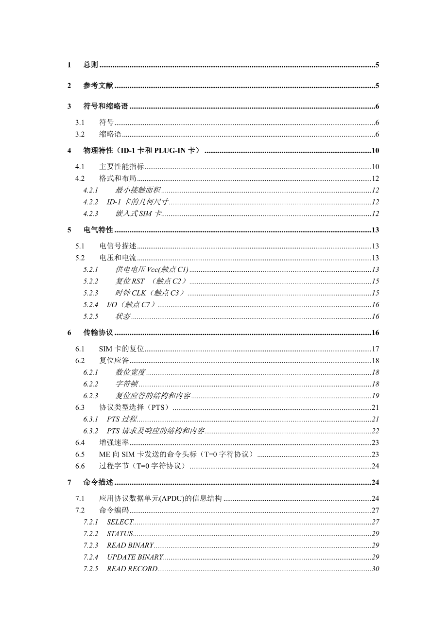 SIM卡的技术规范1111.docx_第1页