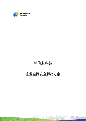 企业全网安全解决方案.docx