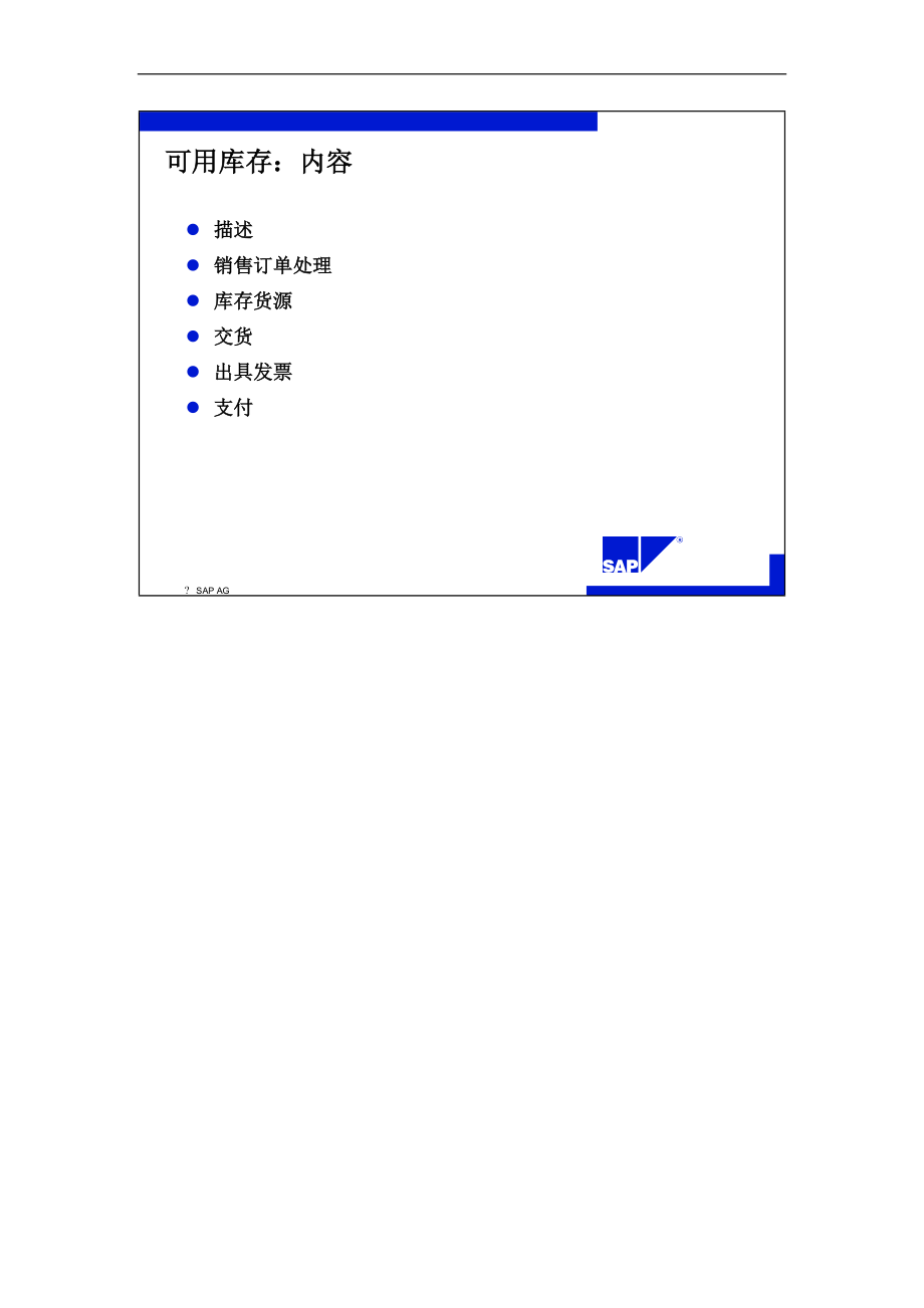 SAP标准培训教材8-可用库存.docx_第2页