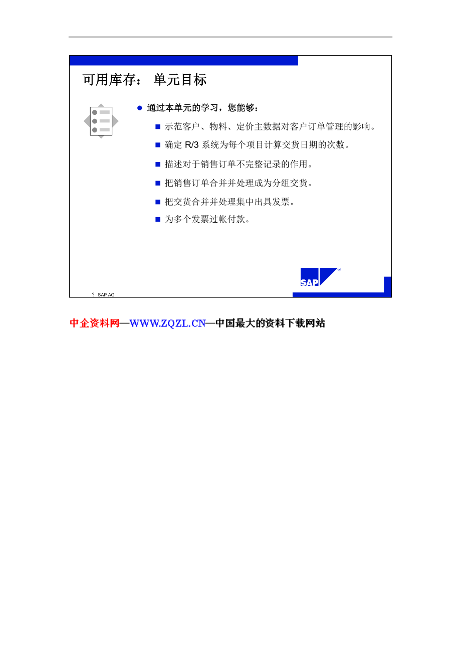 SAP标准培训教材8-可用库存.docx_第3页