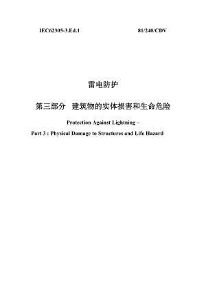 中文版IEC62305-3建筑物的实体损害和生命危险.docx