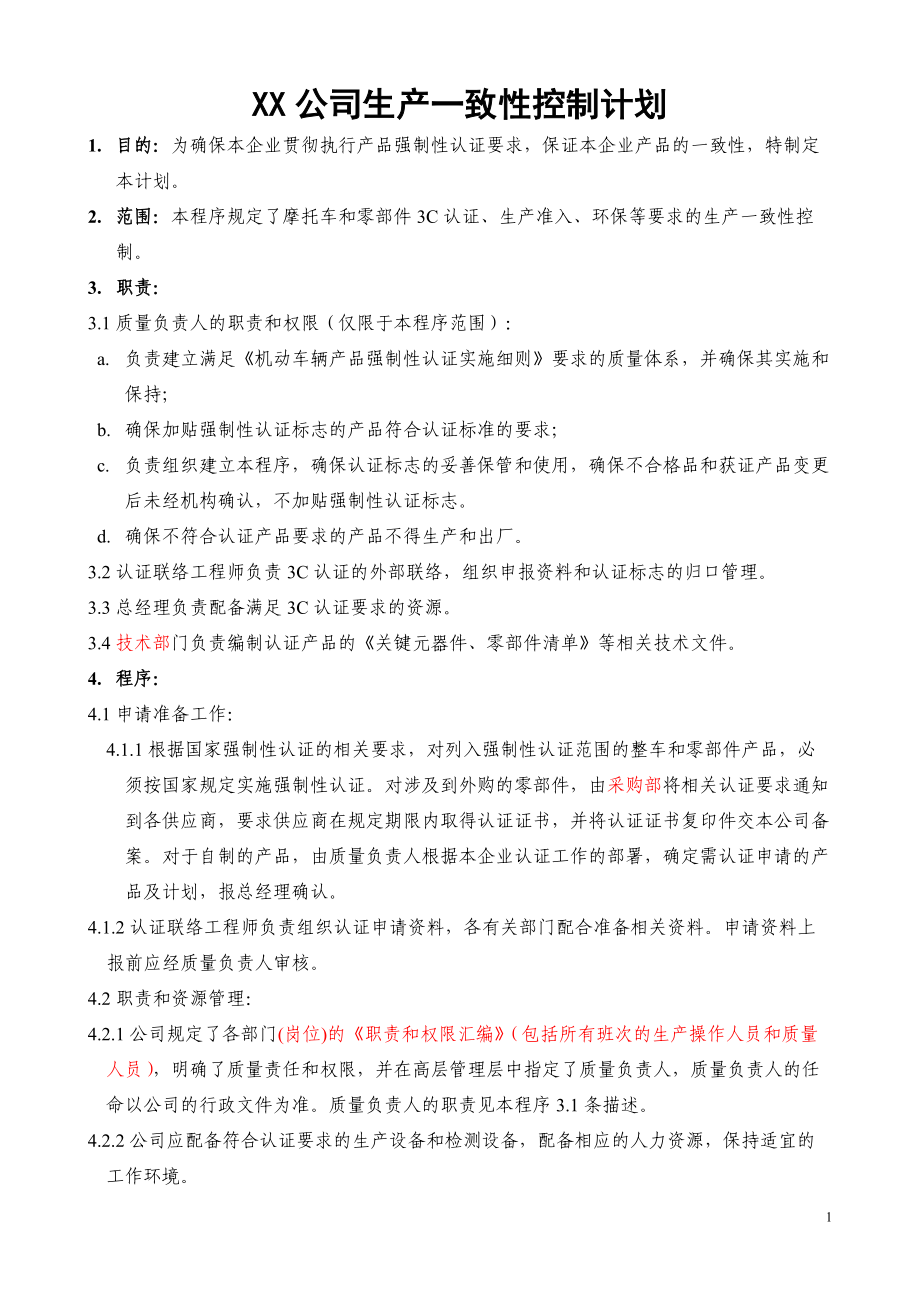 XX公司生产一致性控制计划.docx_第1页