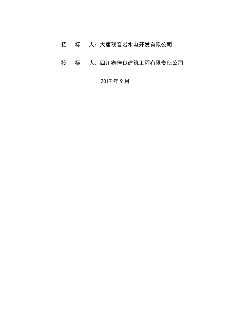 庄观公路边坡综合整治工程技术部分.docx_第2页