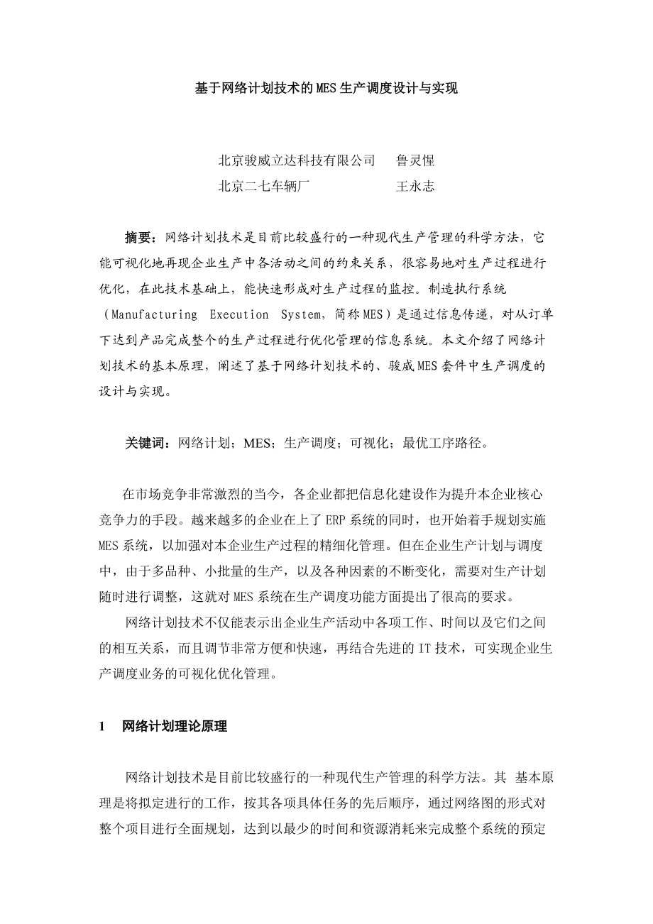 基于网络计划技术的MES生产调度设计与实现(1).docx_第1页