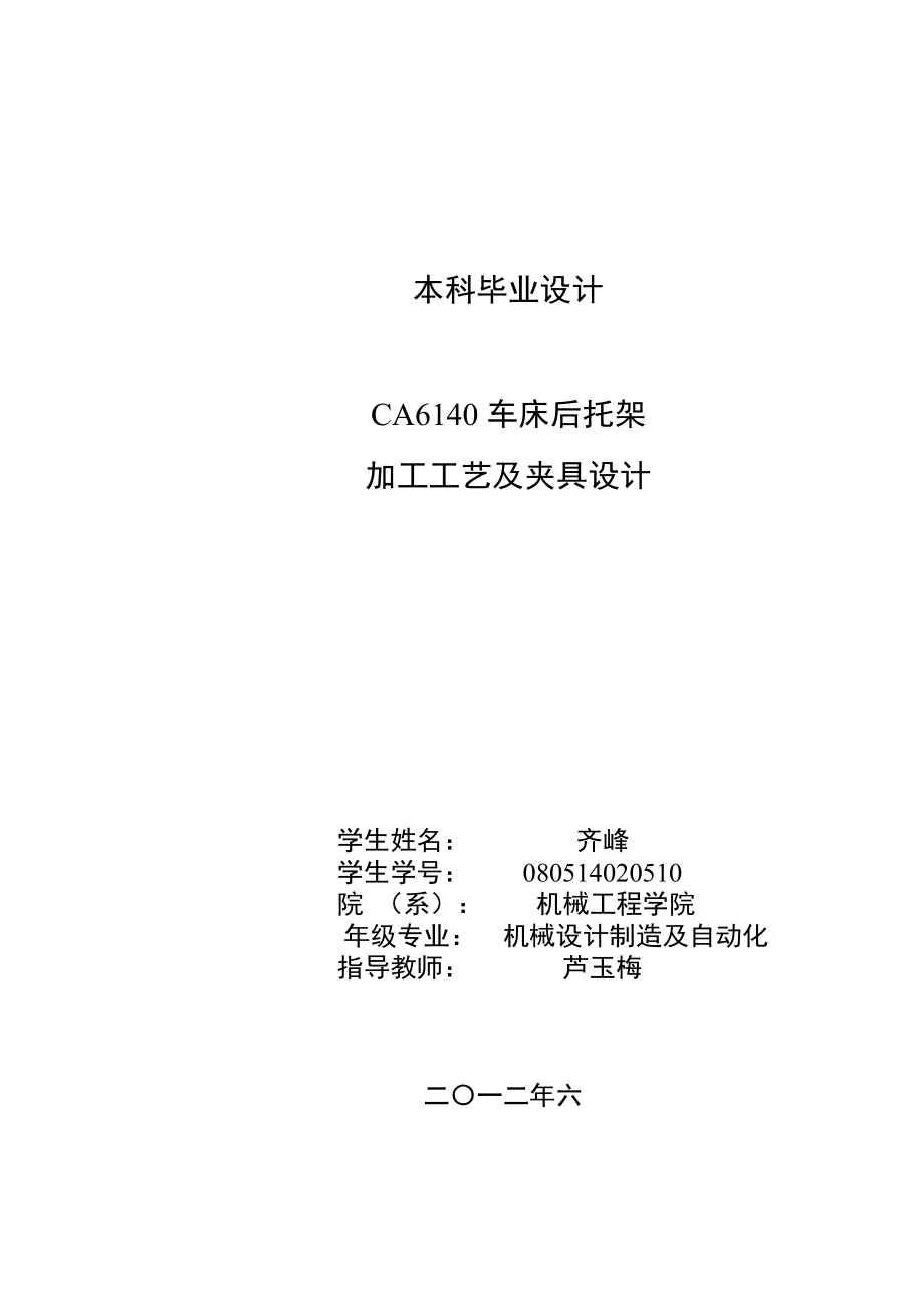 CA6140机床后托架加工工艺编制及夹具设计.docx_第1页