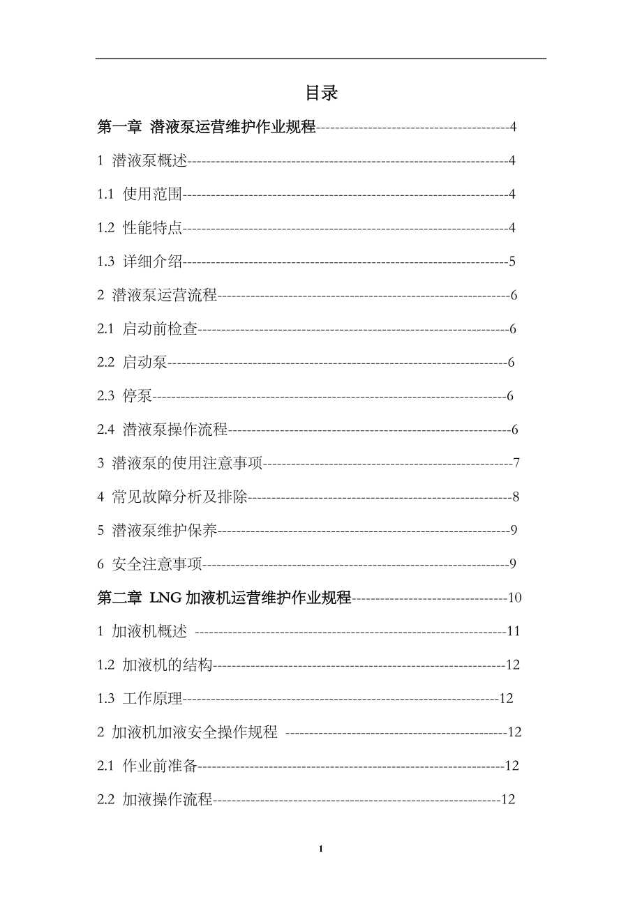 LNG加气站设备操作培训材料.docx_第1页