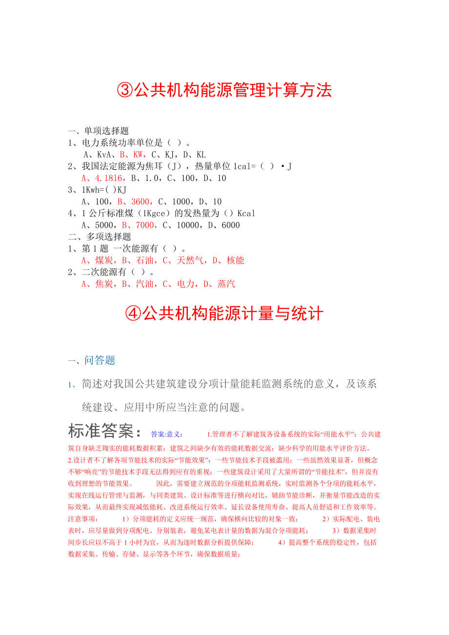 全国公共管理机构清华大学节能培训网络作业参考答案.docx_第2页