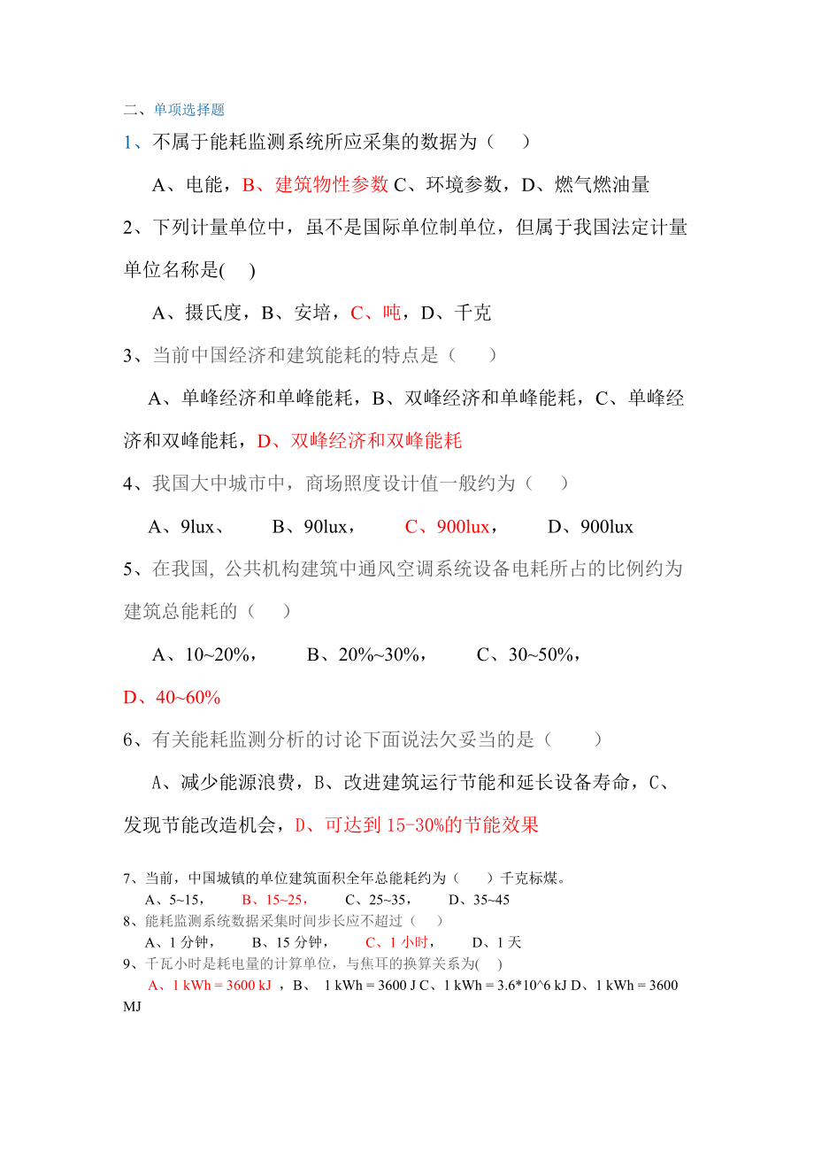 全国公共管理机构清华大学节能培训网络作业参考答案.docx_第3页