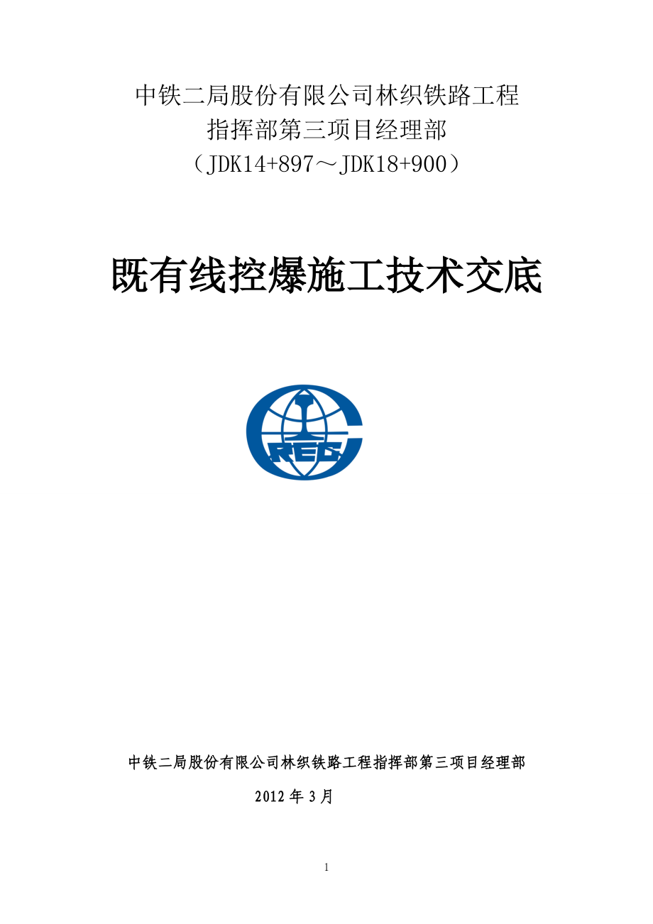 既有线控爆施工技术交底.docx_第1页