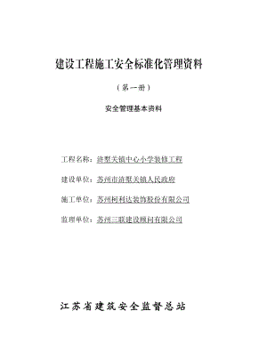 (一)安全管理基本资料.docx