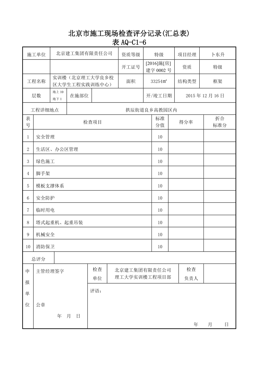 施工现场检查评分记录汇总表.docx_第1页