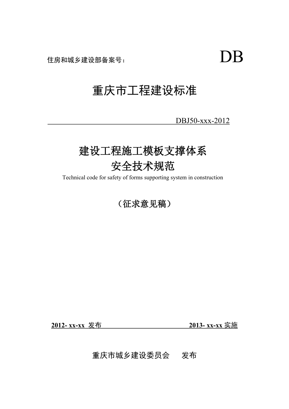 建设工程施工模板支撑体系安全技术规范2-2.docx_第1页